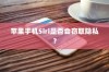 苹果手机Siri是否会窃取隐私？