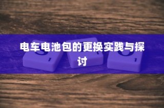电车电池包更换实践与探讨分享