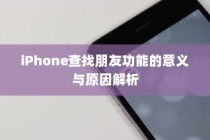iPhone查找朋友功能的意义与原因解析