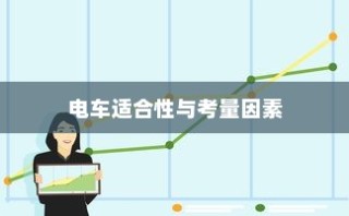 孩子成长后的电车选择，探讨适合性与考量因素