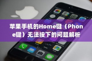 苹果手机的Home键（Phone键）无法按下的问题解析