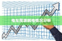 电车爬坡耗电情况深度解析