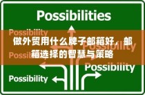 外贸邮箱选择指南，品牌智慧与策略考量