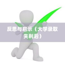 大学录取失利后的反思与启示，逆境转折之路