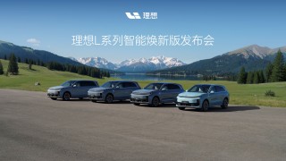 理想L系列智能焕新版全系标配激光雷达，正式发布！