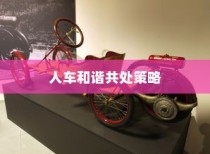 电车过马路礼让行人，交通安全与人车和谐共处策略探讨