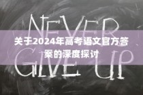 2024年高考语文官方答案深度解析与探讨