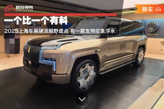 『2025上海车展硬派越野集结，水中应急浮行功能车型瞩目亮相』