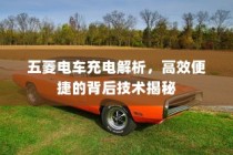 五菱电车高效便捷充电技术深度解析揭秘其背后技术秘密
