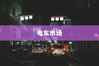 电车市场竞争激烈，品牌竞争态势分析，哪家品牌更胜一筹？
