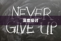 2024年高考语文官方答案深度解析与探讨