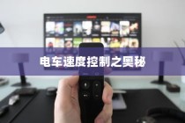 电车爬坡耗电情况深度探讨