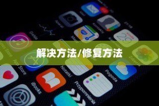 华为手机进水了开不了机，别着急，这样做或许能解决问题
