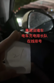 节假日电动车主遭遇困境，高速服务区充电桩排队成常态，女车主排队至二十几号仍无望充电