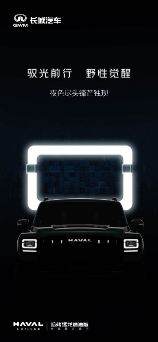 哈弗猛龙燃油版预告图发布，搭载强大动力，预计售价亲民，进入15万市场区间
