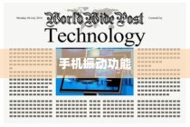 苹果手机振动功能会坏掉吗？探讨手机振动机制与维护知识