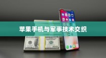 美国用苹果手机送子弹吗？探究美国智能手机与军事技术的交织关系