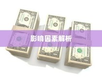 电车装音响的法律界限与现实考量探讨