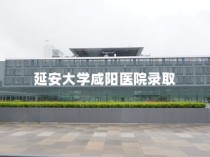 延安大学咸阳医院录取，医学梦想扬帆起航