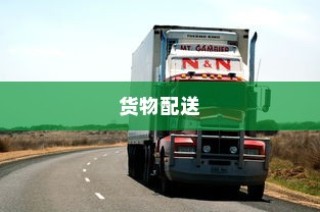 电车的物流应用，货物配送是否适宜使用电车探讨