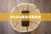 iPhone面容识别技术中的补光功能探讨