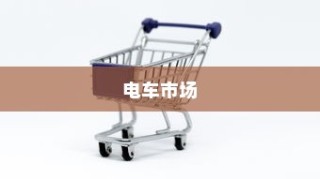 电车市场品牌众多，如何选购优质电车，挑选指南