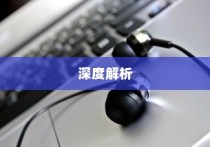 电车不充电现象深度探究