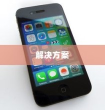 苹果13手机充电不能充满的原因及解决方案