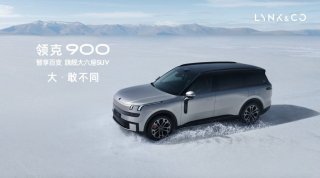 领克900重塑家庭六座SUV标杆，开启旗舰新篇章，28.99万起售