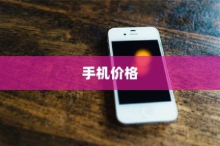 苹果广告中的手机价格真的这么便宜吗？