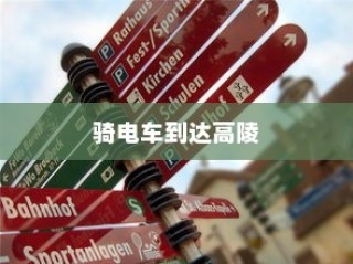 探讨骑电车前往高陵的现状与未来趋势