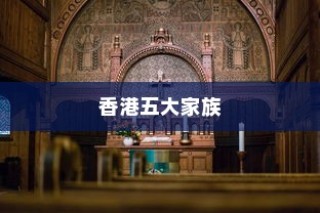香港首富揭晓，李嘉诚家族荣登五大家族之首