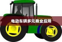 现代电动车辆的多元商业应用探索，开电车可从事的业务类型解析