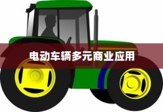 现代电动车辆的多元商业应用探索，开电车可从事的业务类型解析