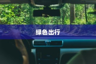 未来绿色出行极限探索，电动车最远行驶距离挑战