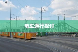 海心桥骑行攻略，电车通行指南与探讨
