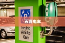 五菱电车充电技术深度解析，揭秘高效便捷背后的技术秘密