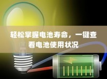 轻松掌握电池寿命，一键查看电池使用状况
