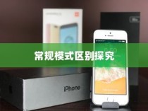 iPhone 7 Plus省电模式与常规模式的区别探究