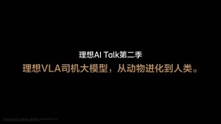 理想VLA研发提速九个月，技术飞跃超越传统家电时代