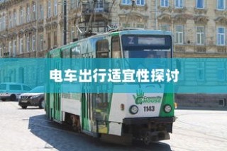 沈阳电车出行可行性探讨，当下是否适宜开电车前往？