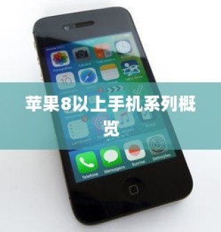 苹果8及以上手机系列全面概览