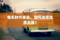 电车时代来临，如何选择优质品牌？