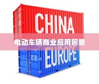 电动车辆商业应用前景探索，开电车可从事哪些业务类型？