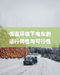 御捷电车电瓶发热现象解析，原因、正常与否探讨