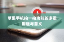 御捷电车电瓶发热现象解析，正常与否判断与应对策略