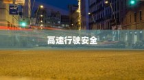 夜间电车安全上高速的探讨与策略