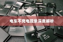 电车不充电现象深度探究