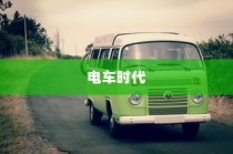 电车时代，优质品牌选择攻略