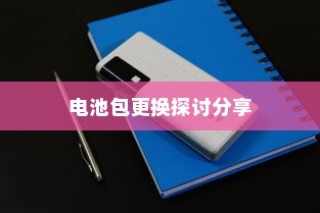 电车电池包更换实践与探讨，经验分享与探讨